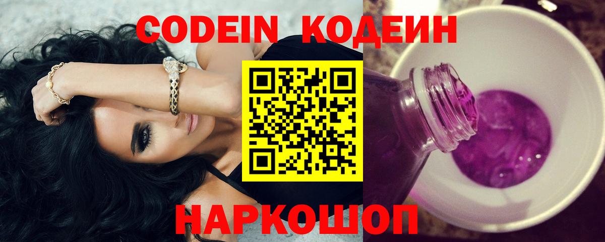 Дзержинск  Кодеин Purple Drank  Codein напиток Lean (лин)  Вход с VPN 