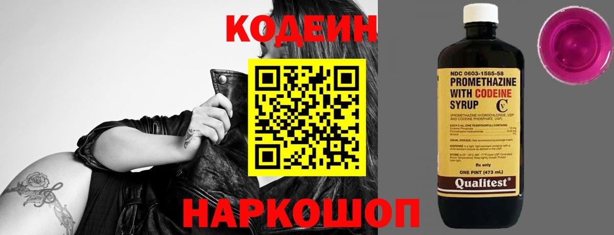 Codein напиток Lean (лин) Дзержинск